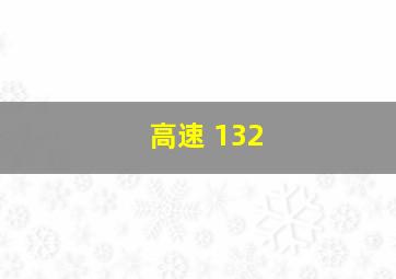 高速 132